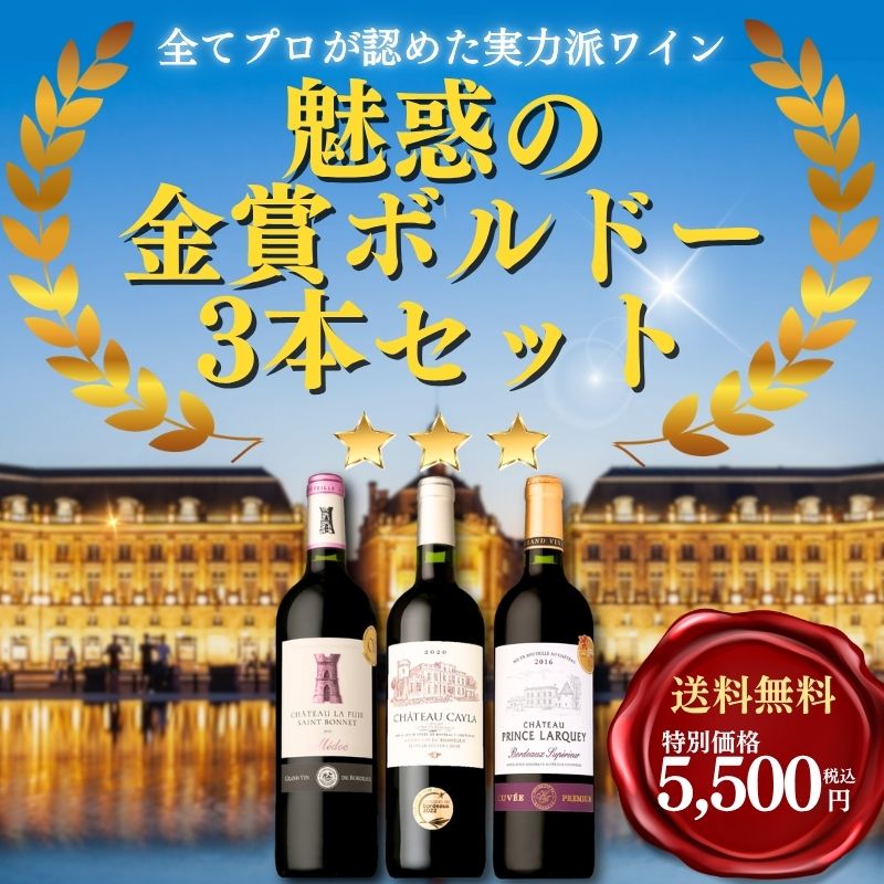 ≪送料無料≫魅惑の金賞ボルドー3本セット（750ml×3本）｜サントリーの
