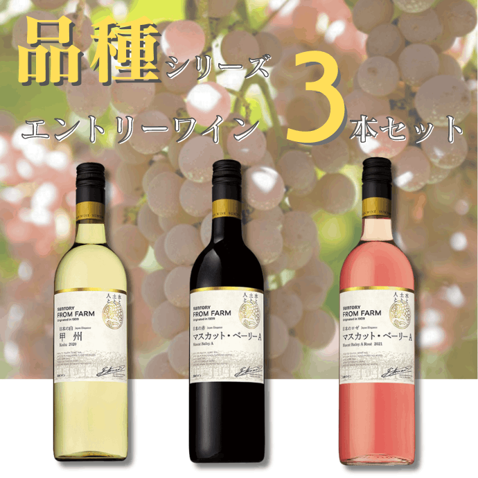 送料無料》日本ワイン 品種シリーズ エントリーワイン 3本セット