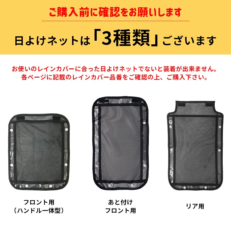 ラボクルレインカバーver.03オプション品 日よけネット【自転車用