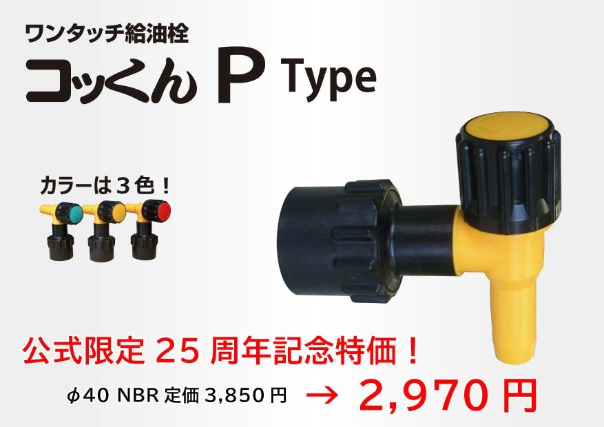 Pタイプ 公式限定25周年記念特価|MWC-40(50)P | ワンタッチ給油栓 コッ