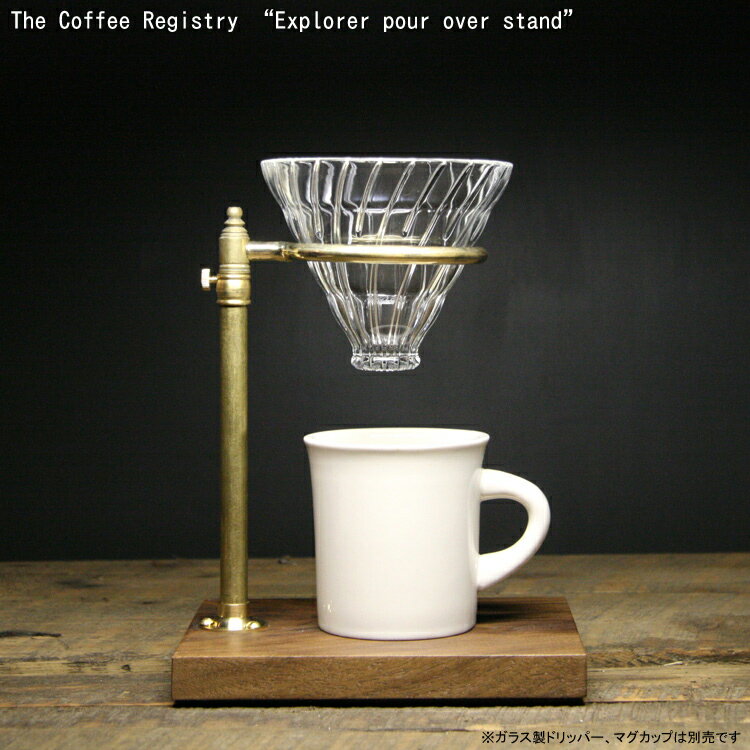 コーヒードリッパー スタンド The Coffee Registry コーヒー