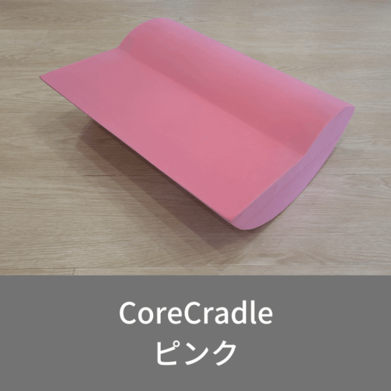 コアクレードル・ピンク | コアクレードル | CoreCradle公式ショップ