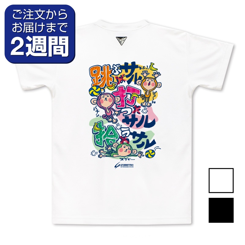 三さる（背面プリントTシャツ/バレー） | 定番デザインウェア