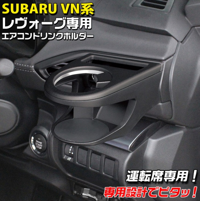 VN系 レヴォーグ専用 エアコンドリンクホルダー 運転席用 SY-SB8