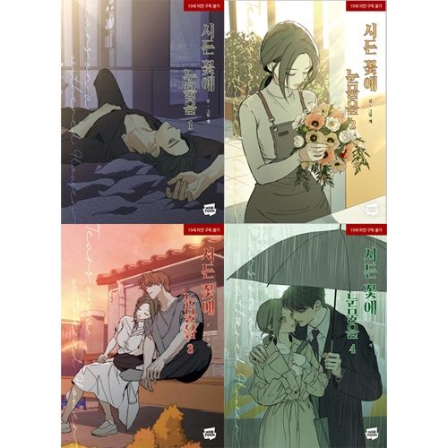 韓国マンガ 「枯れた花に涙を」 (4巻1択) | 韓国ウェブトゥーン