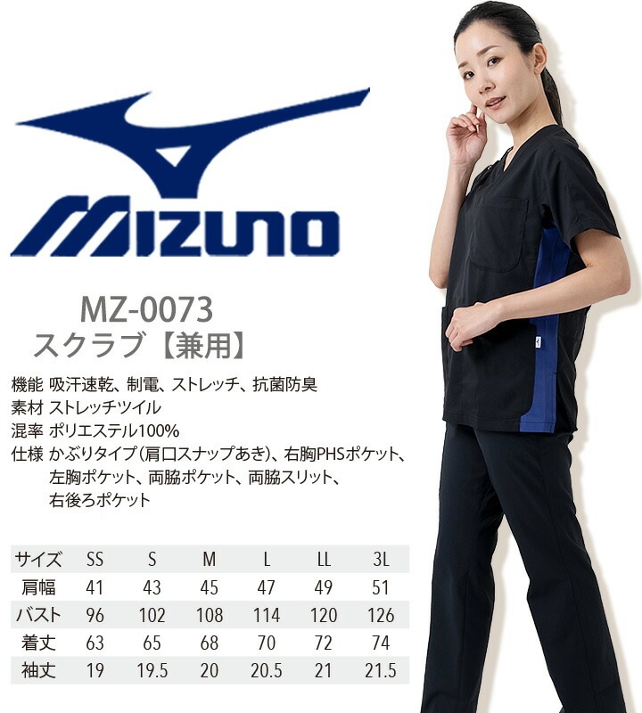 ミズノ スクラブ スクラブ 被りタイプ MZ-0073 男女兼用 半袖 透け防止