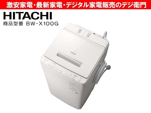 家電通販】HITACHI 日立 洗濯容量10kg 全自動 縦型 洗濯機 ビート