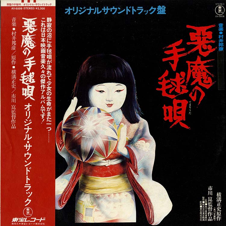 村井 邦彦 (Kunihiko Murai) - 悪魔の手毬唄 (Used LP) - デシネ