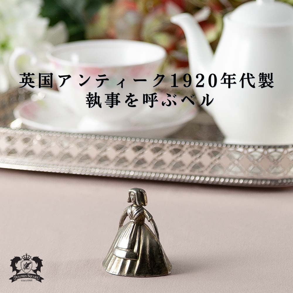 アンティーク イギリスで買い付けた 1920年代製 真鍮製 執事を呼ぶベル