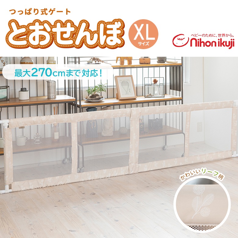 日本育児 突っ張り式ゲート とおせんぼ XLサイズ | すべての商品