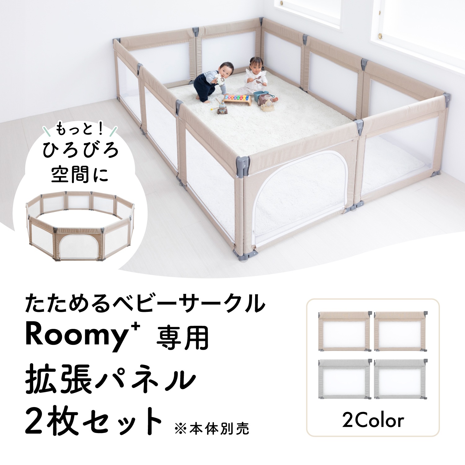 日本育児 たためるベビーサークルRoomy+ 専用拡張パネル 2枚セット