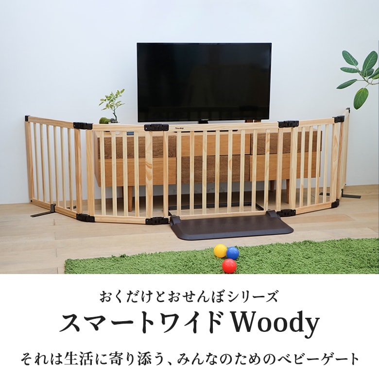 日本育児 おくだけとおせんぼ スマートワイドWoody | ベビーゲート