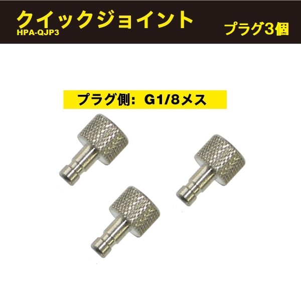 プラグ3ケセット HPA-QJP3 | アネスト岩田公式通販