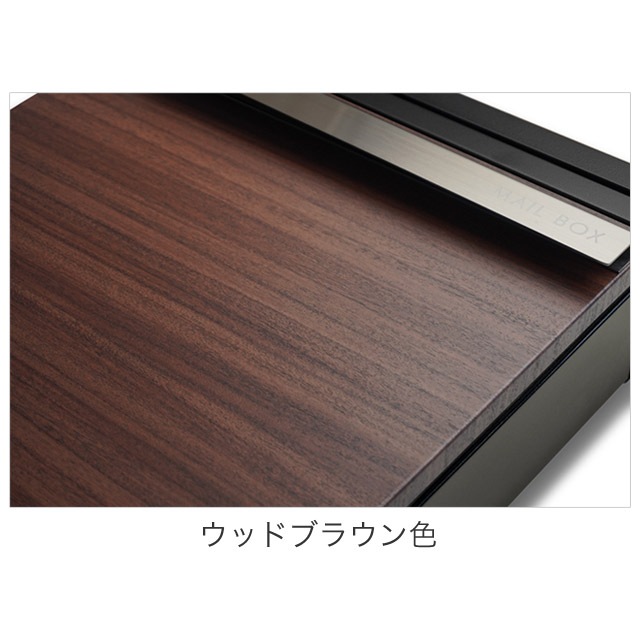 丸三タカギ 郵便ポスト STAPPO スタッポ 木目調カラー ウッドブラウン