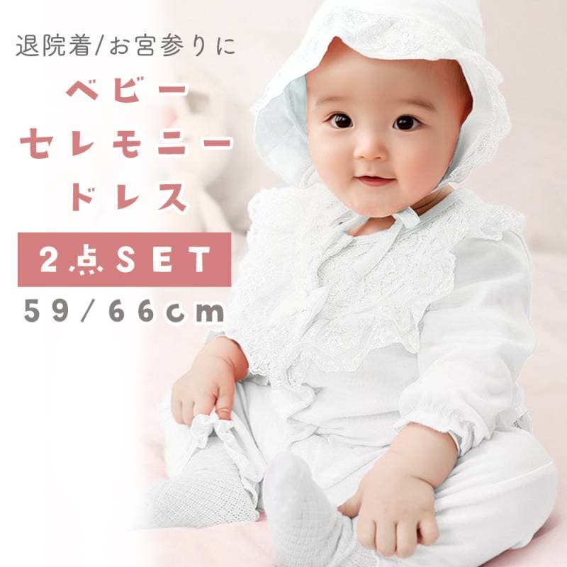 ベビーセレモニードレス ロンパース 帽子付き ベビードレス セレモニー