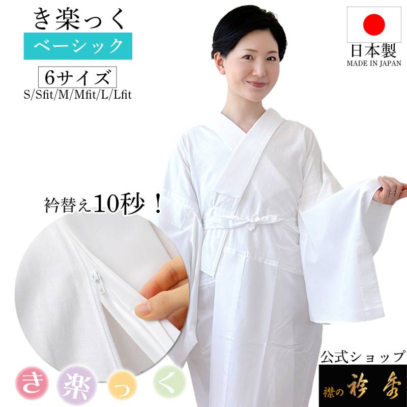 衿秀 公式 き楽っく 長襦袢 白 冬 袷用 きらっく 襦袢 じゅばん 洗える