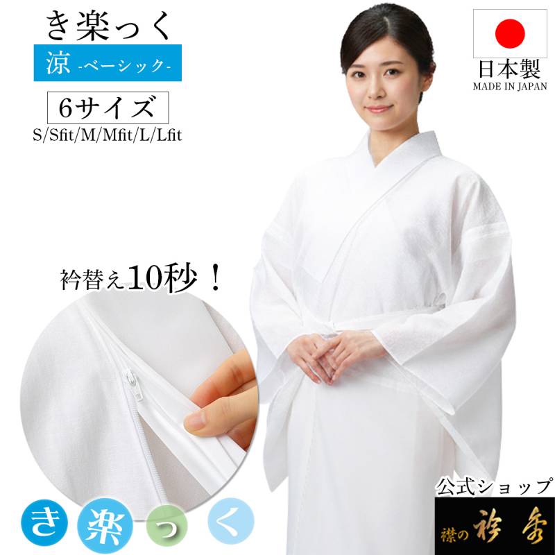 衿秀 公式 き楽っく 長襦袢 涼 夏 絽 涼しい 白 きらっく 襦袢