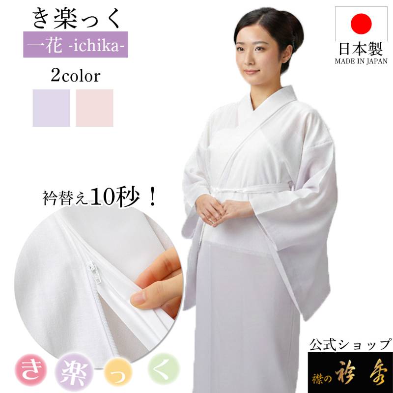 き楽っく（襦袢） | 【公式】襟の衿秀オンラインショップ