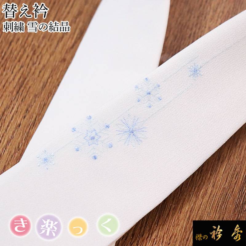 き楽っく 替え襟 両側ホワイト雪の結晶刺繍 未使用 き楽っく 替え襟