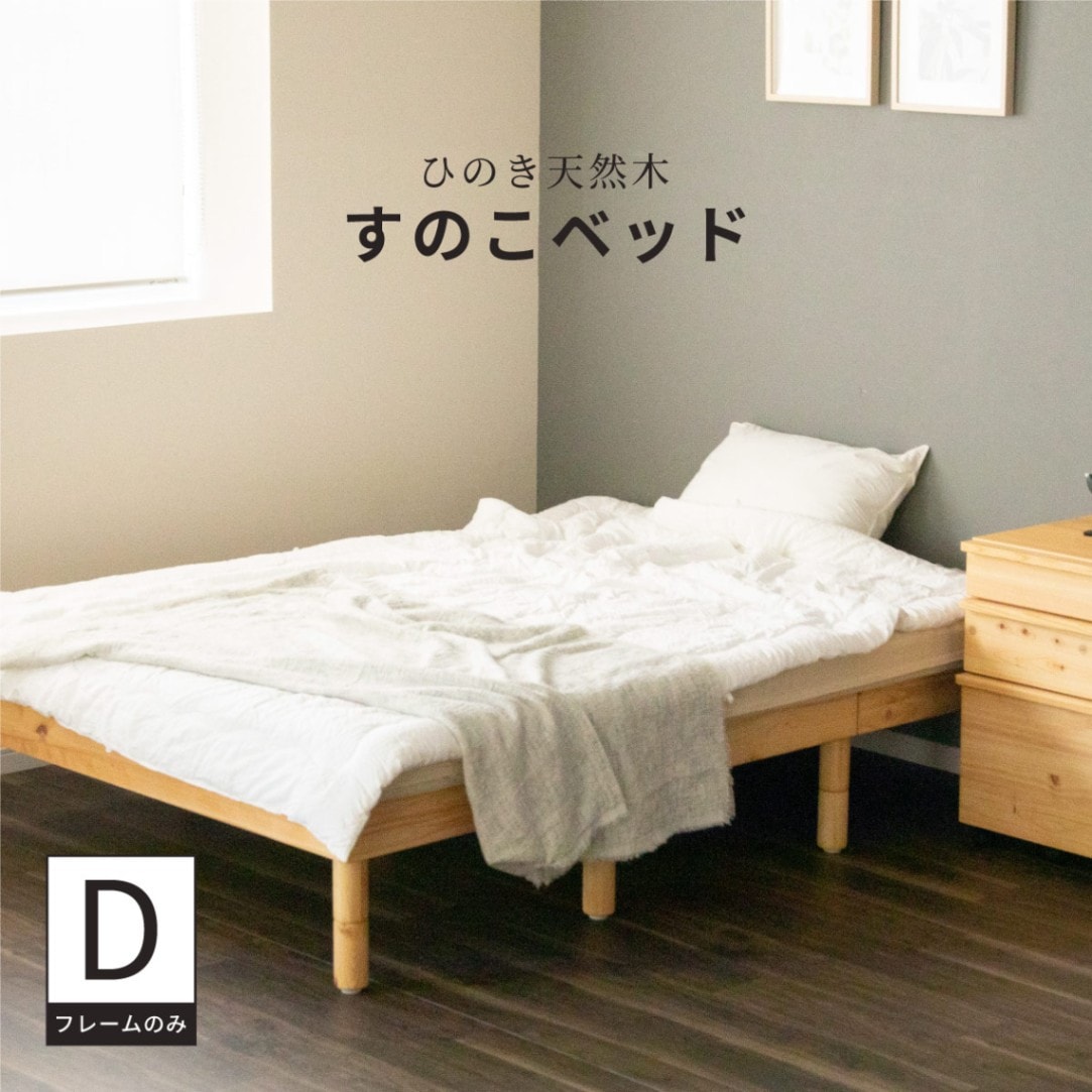 ダブル] すのこベッド ひのき 天然木 MOIST スノコベッド｜家具の通販