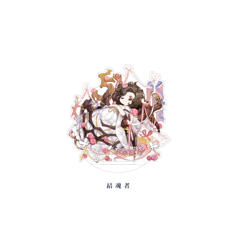 第五人格五周年シリーズ ゆらゆらアクリルスタンド 結魂者 9月予約