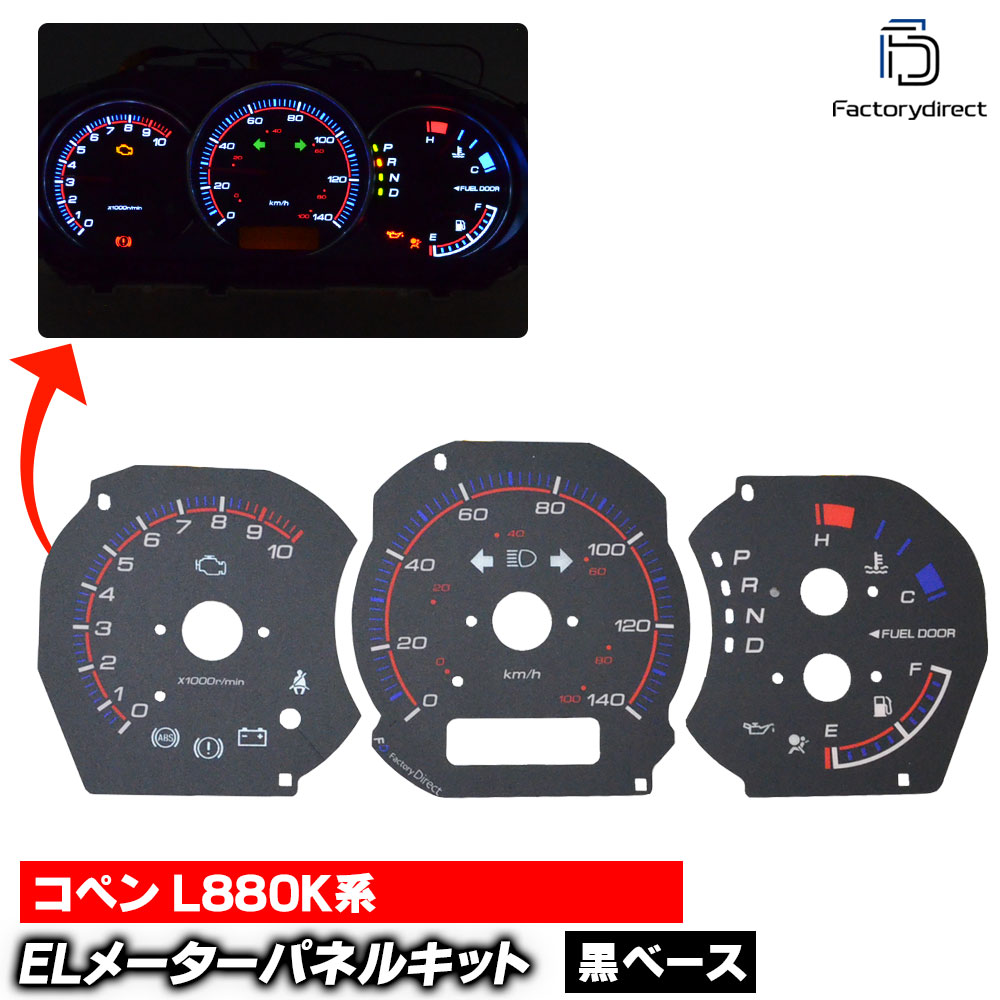 el-da02bk ブラックパネル COPEN コペン (L880K系 H14-H24 2002-2012