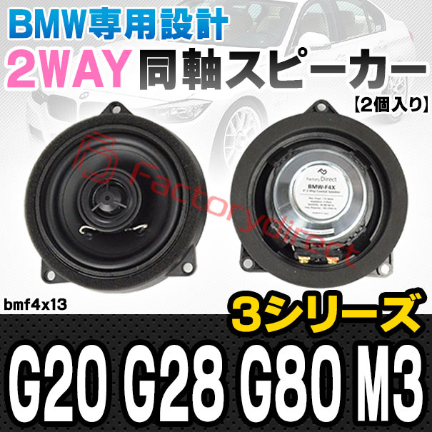 最終値下げ BMW F10 B&W フロントドアスピーカー左右セット美品 最終