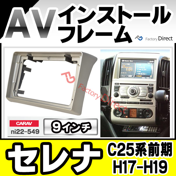 ca-ni22-549a 海外製9インチ向け SERENA セレナ(C25系前期 H17.05-H19