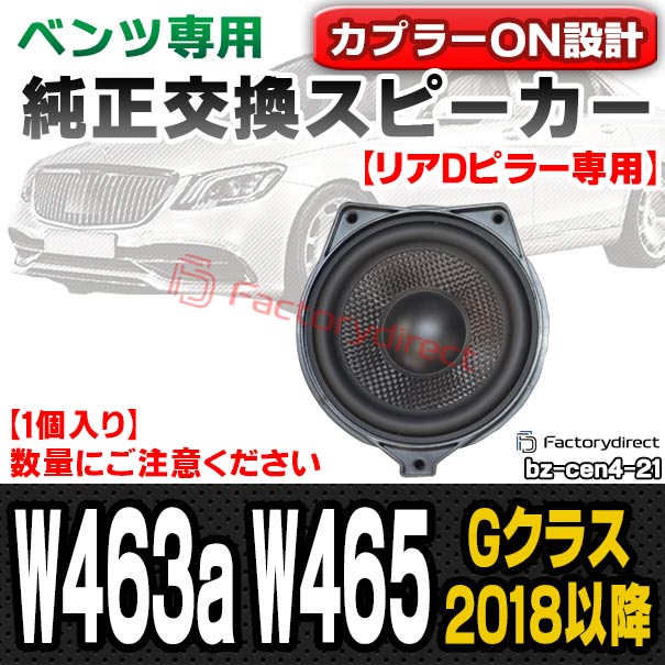 fd-bz-cen4-21 Gクラス W463a W465 (2018以降 H30以降) (リアDピラー