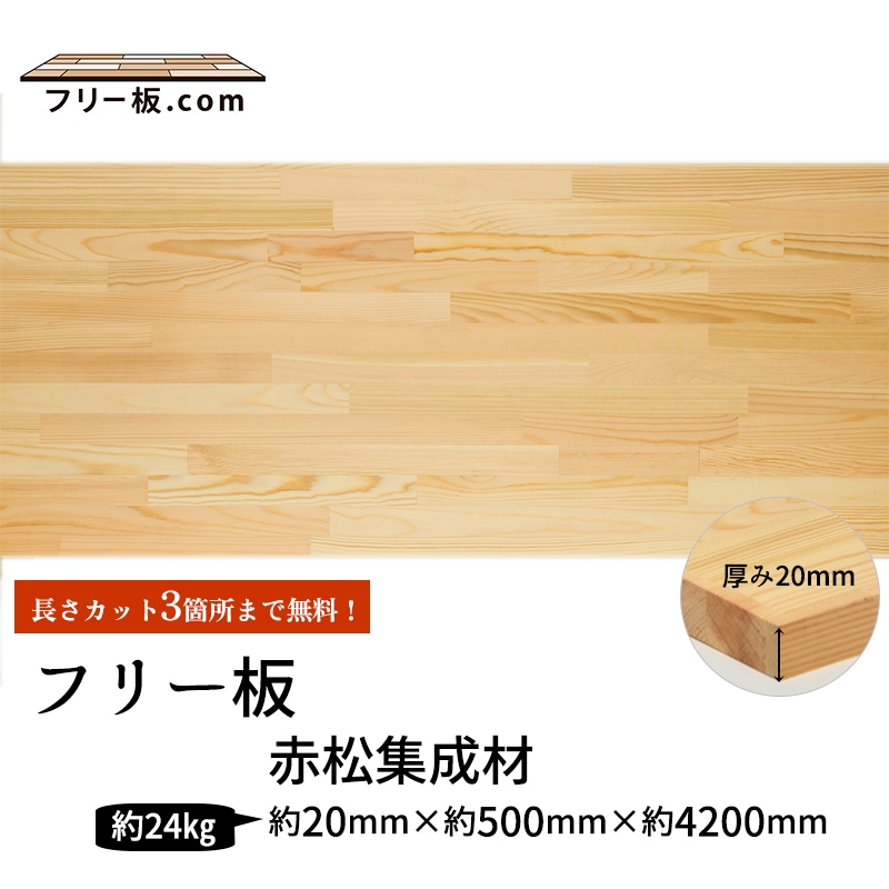 赤松集成材 フリー板 厚み20mm巾500mm長さ4200mm | 商品一覧｜集成材