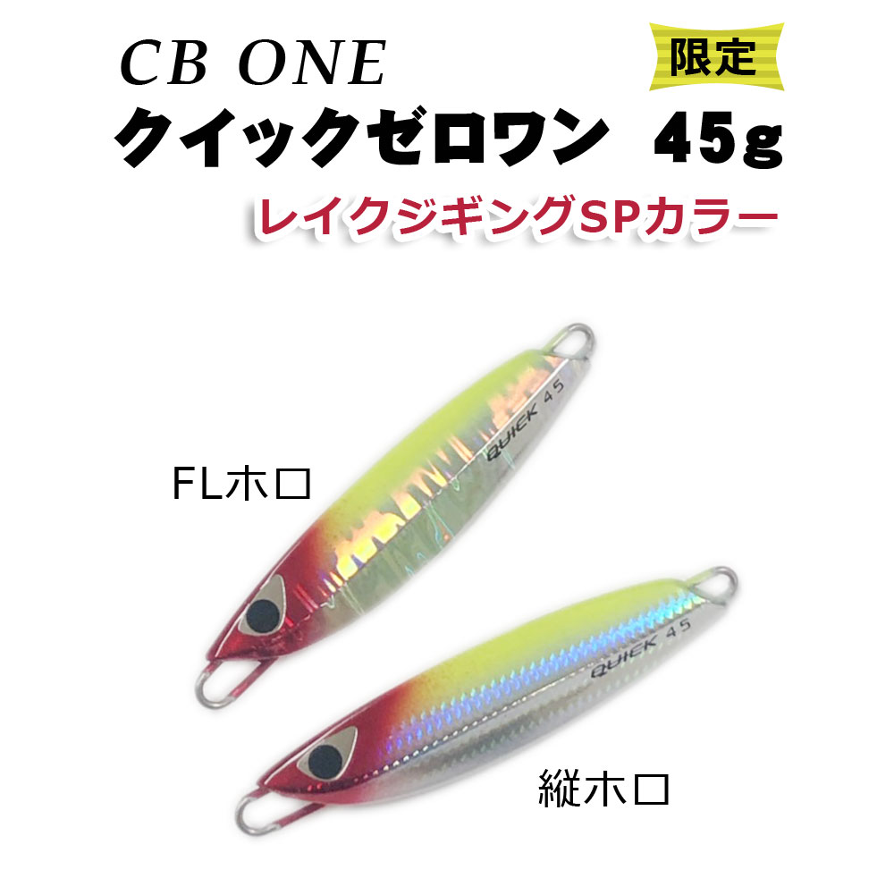 CB-ONE QUICK ZERO1（クイックゼロワン） 45g レイクジギングSPカラー