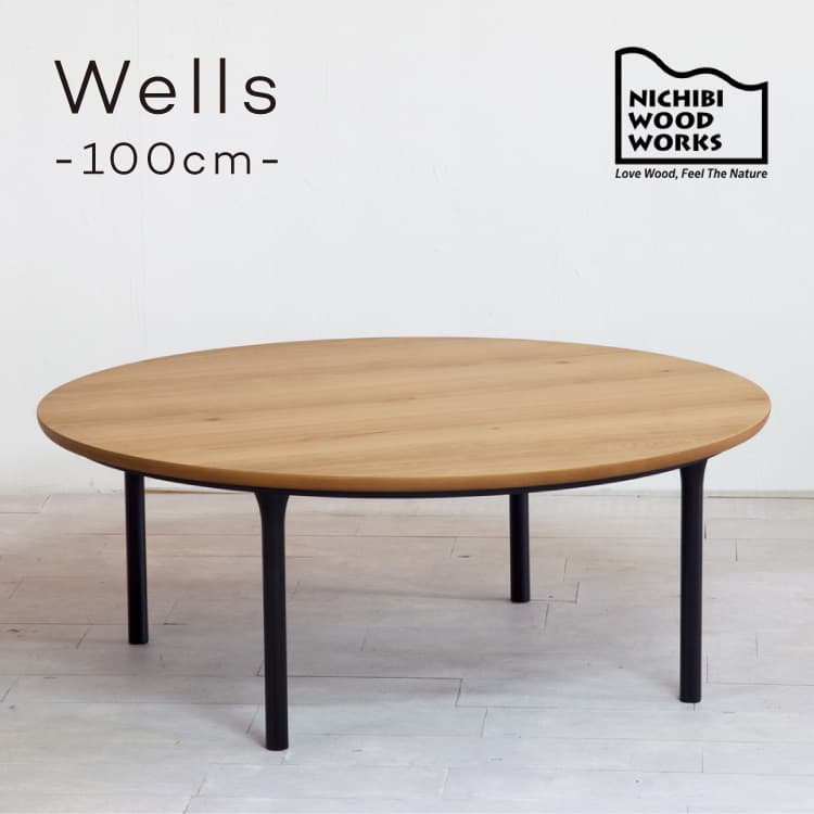 ウェルズ Wells こたつテーブル 直径100cm円形 | 家具・インテリア