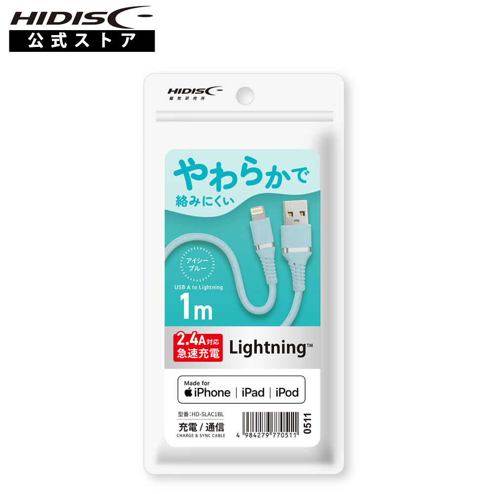 HIDISC やわらかで絡みにくい USB Type-A to Lightningケーブル 1m