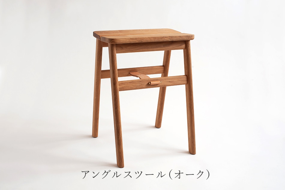 アングルスツール オーク（フォームアンドリファイン／FORM＆REFINE