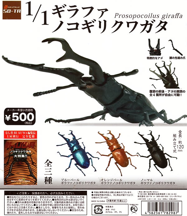 1/1 ギラファノコギリクワガタ 全3種セット（カプセル） | 予約商品