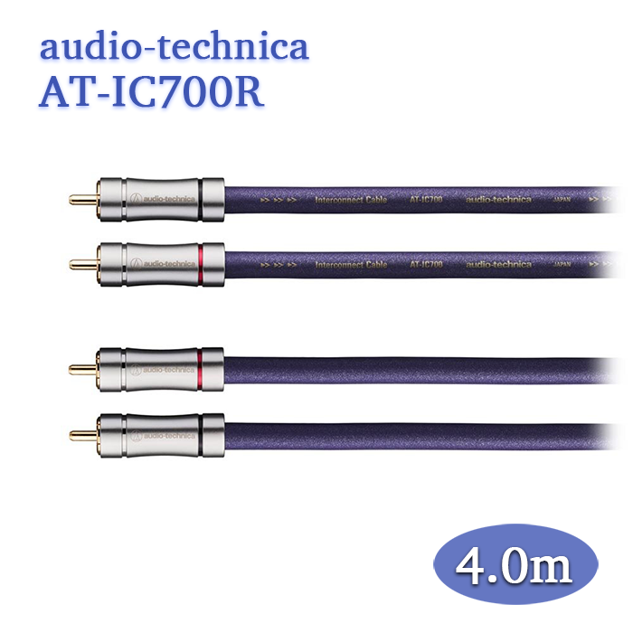 audio-technica AT-IC700R 4.0m ペア RCAケーブル(インターコネクト
