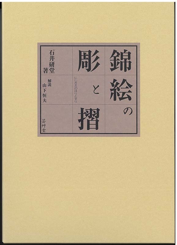 木版画のことなら『木版画 版元 芸艸堂 Woodblock print』