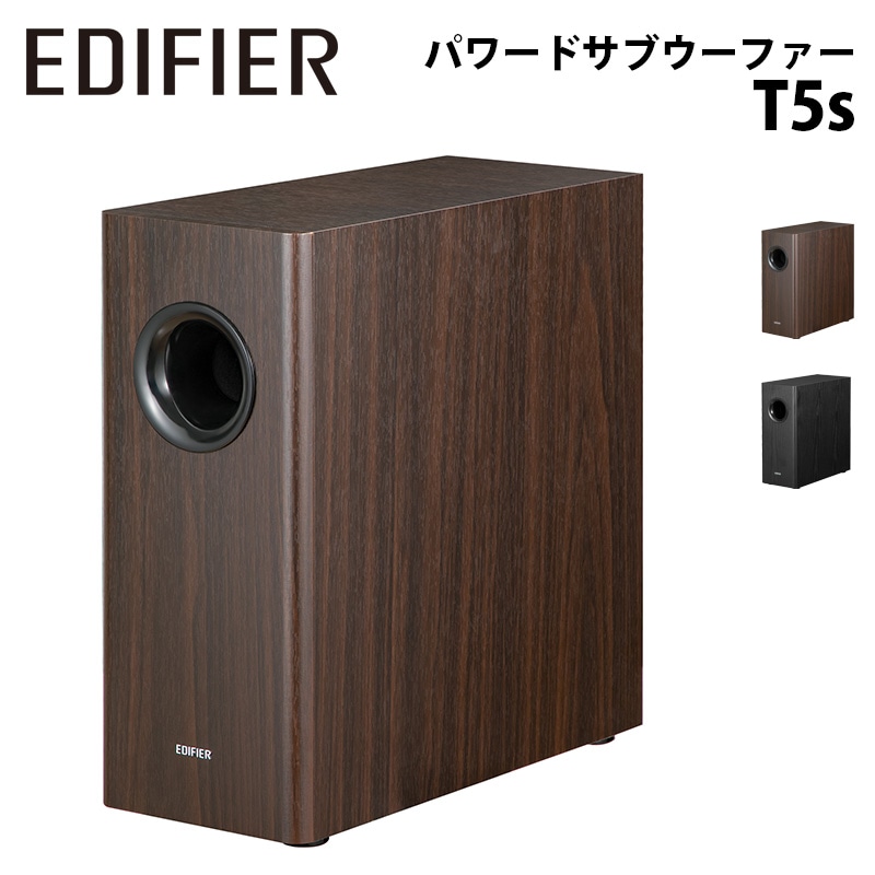 Edifier パワードサブウーファー T5s 定格出力70W 木目調 全2色 ED-T5S