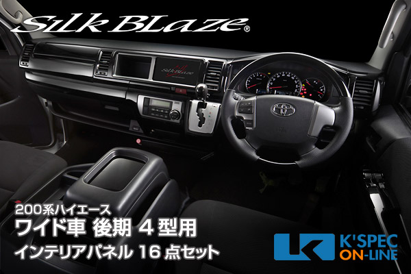 SilkBlaze【200系ハイエース 4型 ワイド】カスタム インテリアパネル