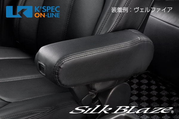 SilkBlaze BIGアームレスト【30系アルファード/ヴェルファイア】運転席