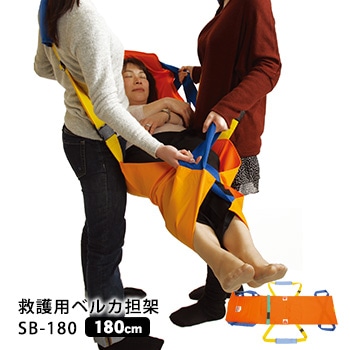 救護用ベルカ担架 SB-180 ワンタッチ式ベルト担架 ｜ あんしんの殿堂
