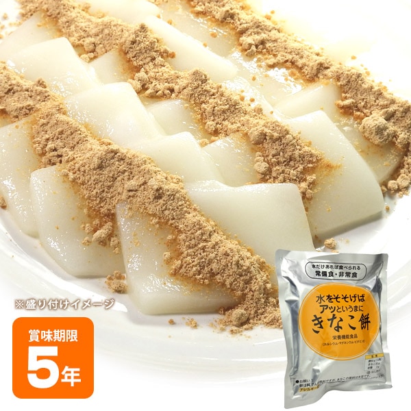 非常食 水をそそげばアッというまに「きなこ餅」 ｜ あんしんの殿堂 防災館