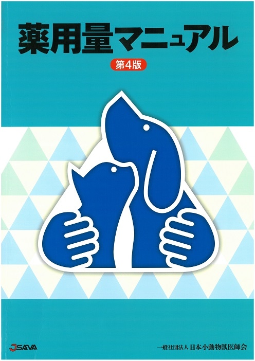 薬用量マニュアル《第4版》 | 臨床獣医学 | 株式会社学窓社
