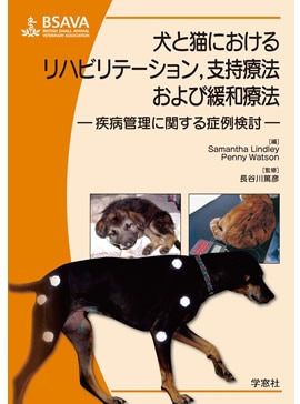 BSAVA 犬と猫におけるリハビリテーション，支持療法および緩和療法