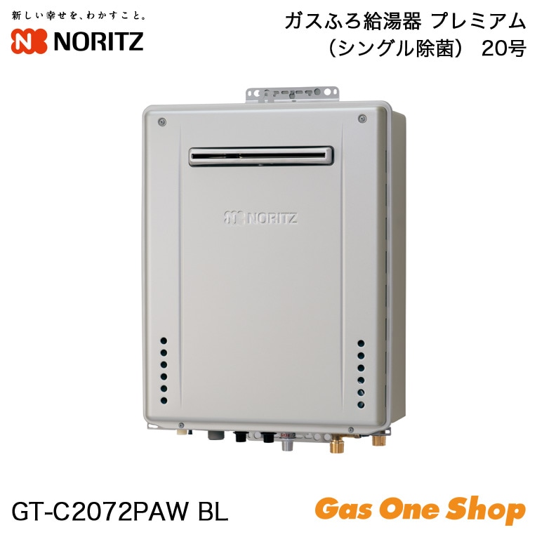 ノーリツ ガス給湯器 プレミアムシングル除菌 20号 GT-C2072PAW | ガス