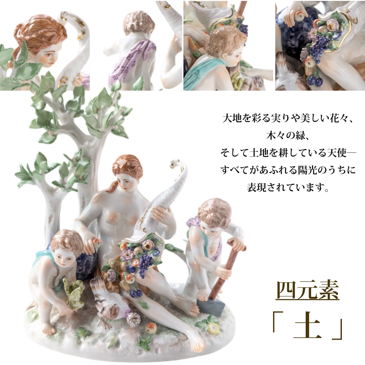 マイセン 四元素人形 70548/70551/4P | 人形 | ドイツの名窯 マイセン