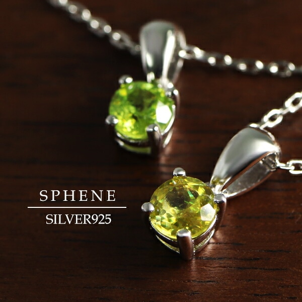 天然 スフェーン ラウンドカット ネックレス シルバー925 一粒