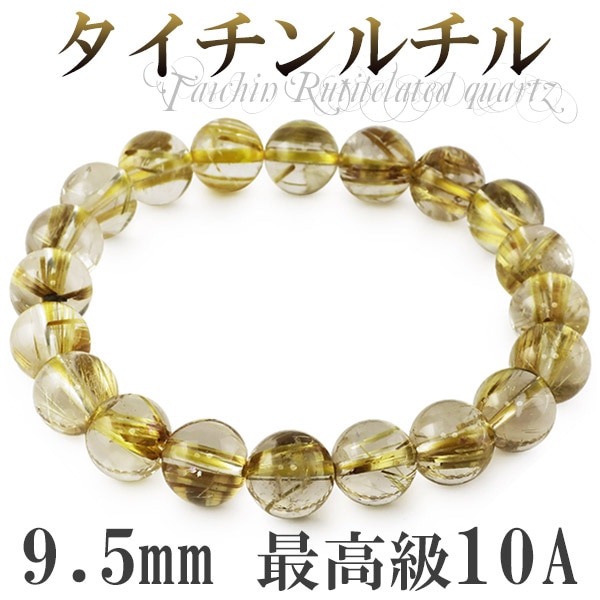 9.5mm 18cm 最高級 10A タイチンルチルクォーツ ブレスレット メンズM