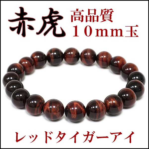 10mm 18cm～19cm 3A レッドタイガーアイ ブレスレット メンズM～L