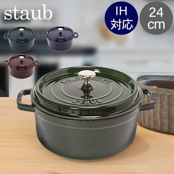 ストウブ 鍋 Staub ピコ・ココット ラウンド 24cm 両手鍋 ホーロー鍋